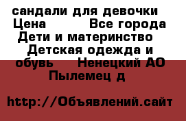 сандали для девочки › Цена ­ 250 - Все города Дети и материнство » Детская одежда и обувь   . Ненецкий АО,Пылемец д.